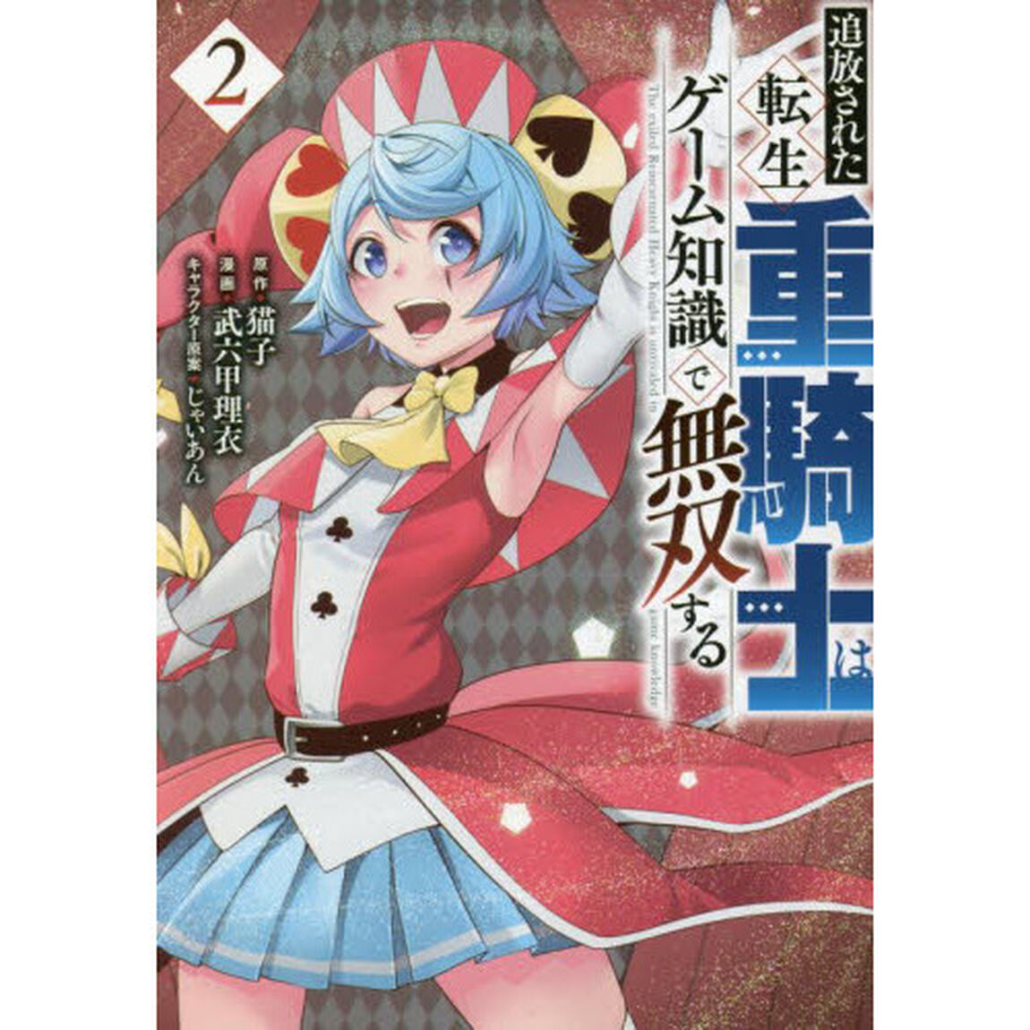 追放された転生重騎士はゲーム知識で無双する　２