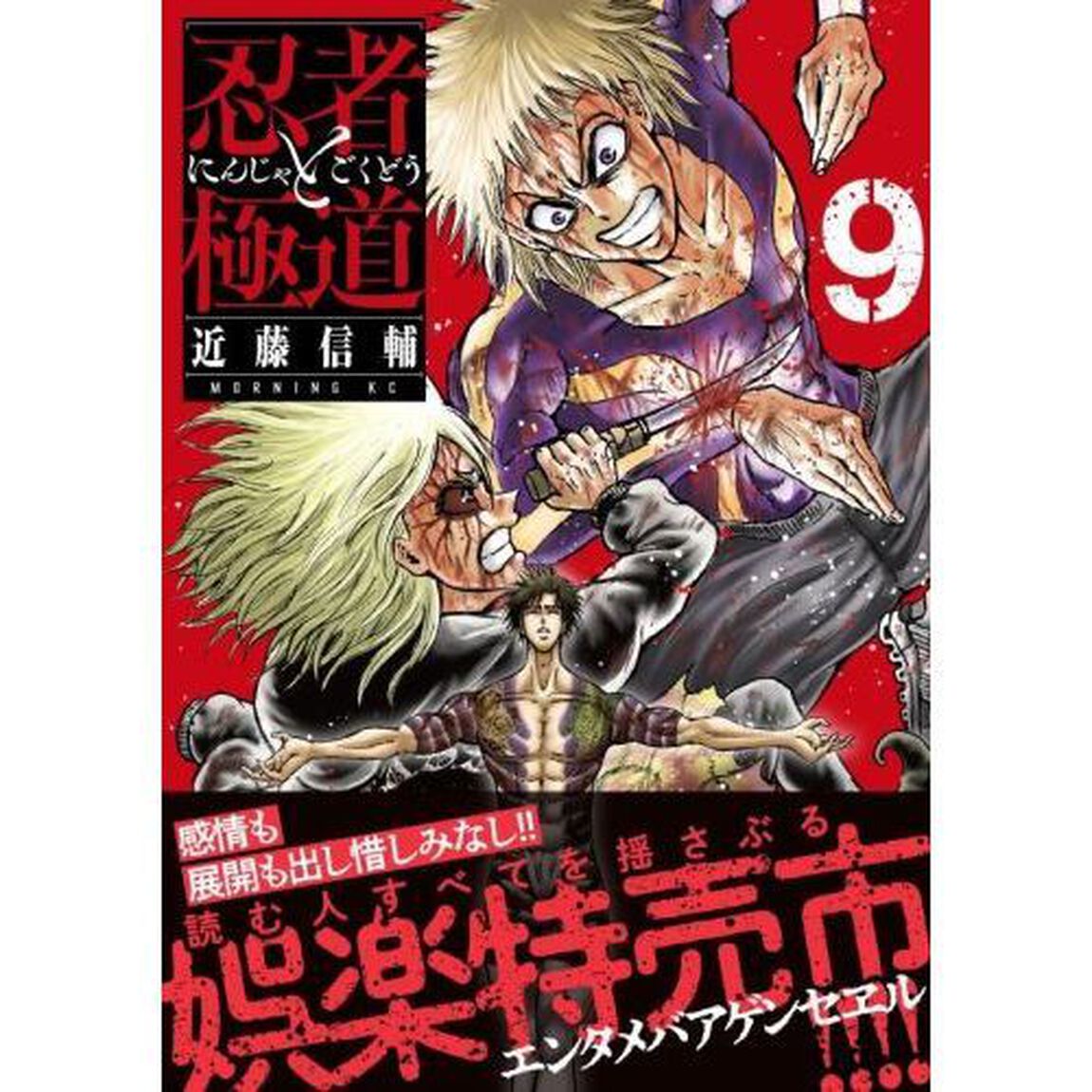忍者と極道　９