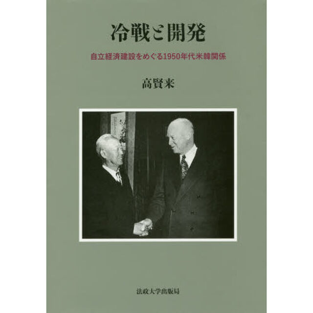 冷戦と開発　自立経済建設をめぐる１９５０年代米韓関係