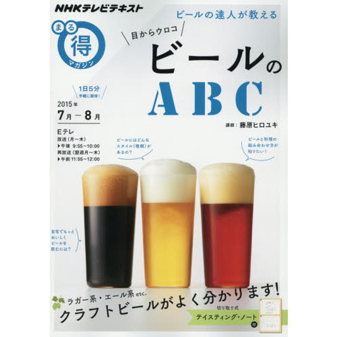 ビールの達人が教える目からウロコビールのＡＢＣ