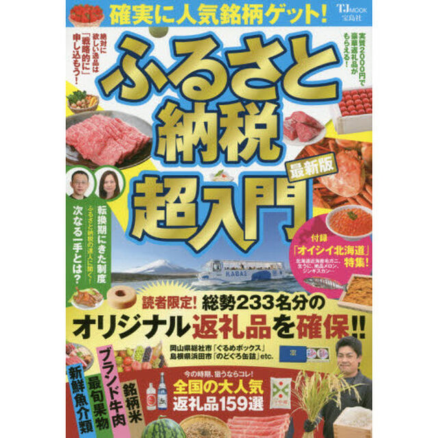 ふるさと納税超入門　〔２０１７〕最新版「確実に人気銘柄ゲット！」