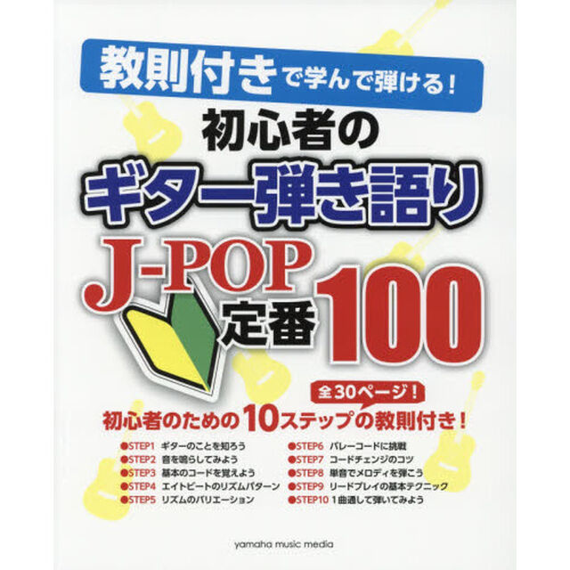 初心者のギター弾き語りＪ－ＰＯＰ定番１００　教則付きで学んで弾ける！