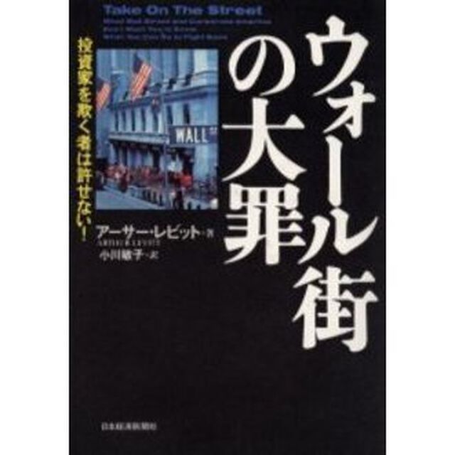 ウォール街の大罪　投資家を欺く者は許せない！