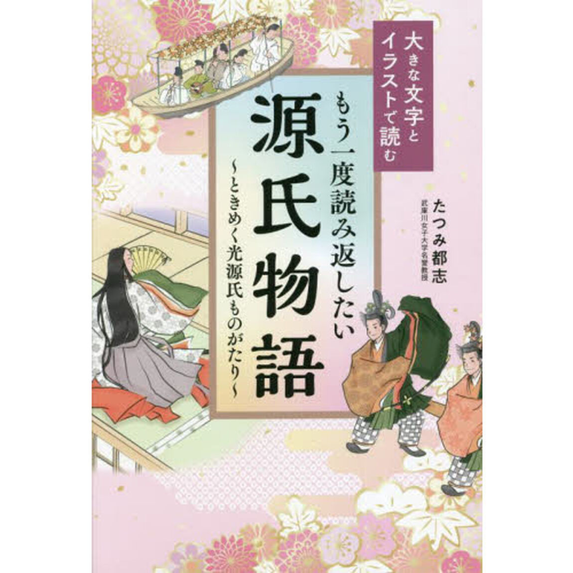 もう一度読み返したい源氏物語　ときめく光源氏ものがたり　大きな文字とイラストで読む