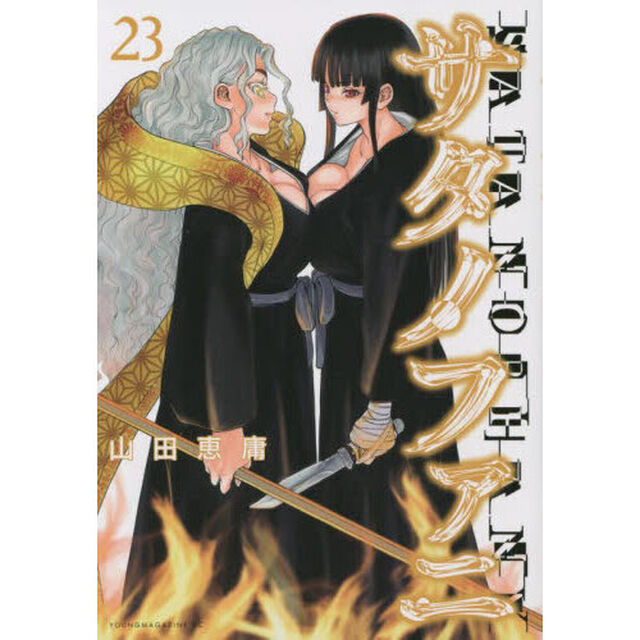 サタノファニ 23