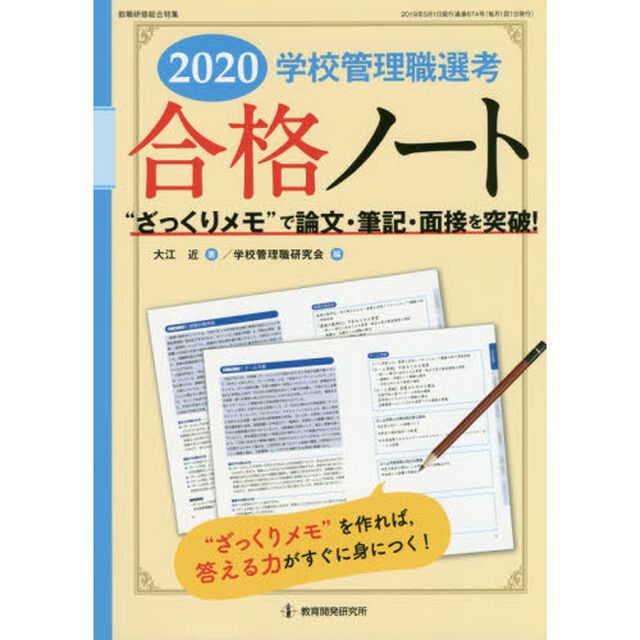 学校管理職選考合格ノート　&ldquo;ざっくりメモ&rdquo;で論文・筆記・面接を突破！　２０２０