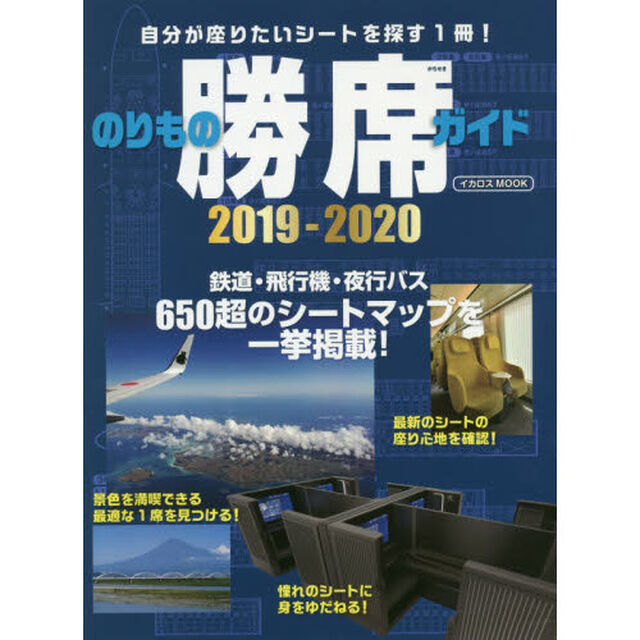 のりもの勝席ガイド　２０１９－２０２０「鉄道　飛行機　バス自分が座りたいシートを探す１冊！」