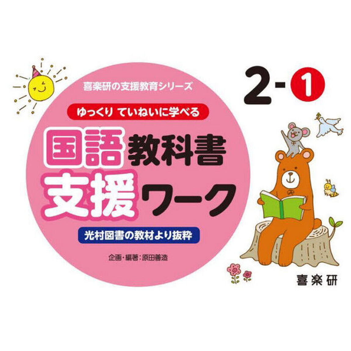ゆっくりていねいに学べる国語教科書支援ワーク　光村図書の教材より抜粋　２－１