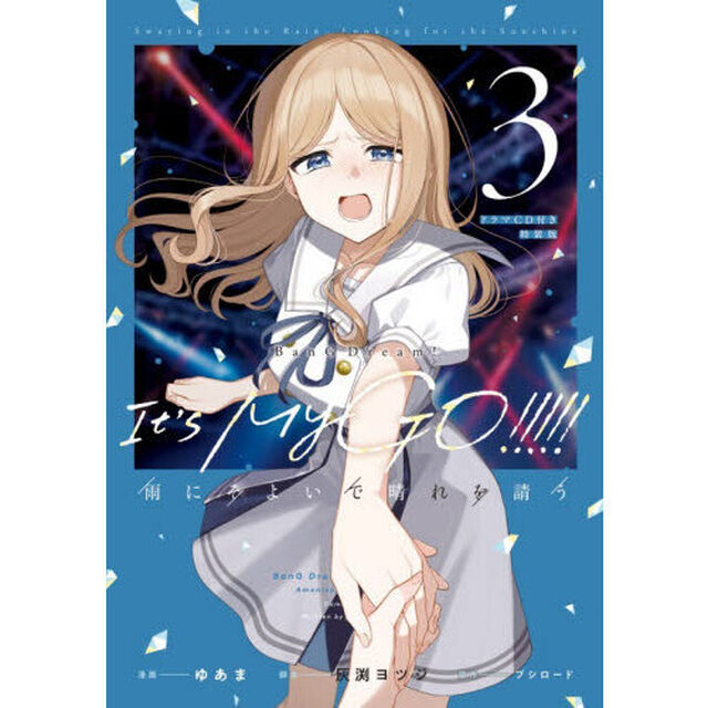 ＢａｎＧ　Ｄｒｅａｍ！Ｉｔ&rsquo;ｓ　ＭｙＧＯ！！！！！雨にそよいで晴れを請う　３「ドラマＣＤ付き特装版」