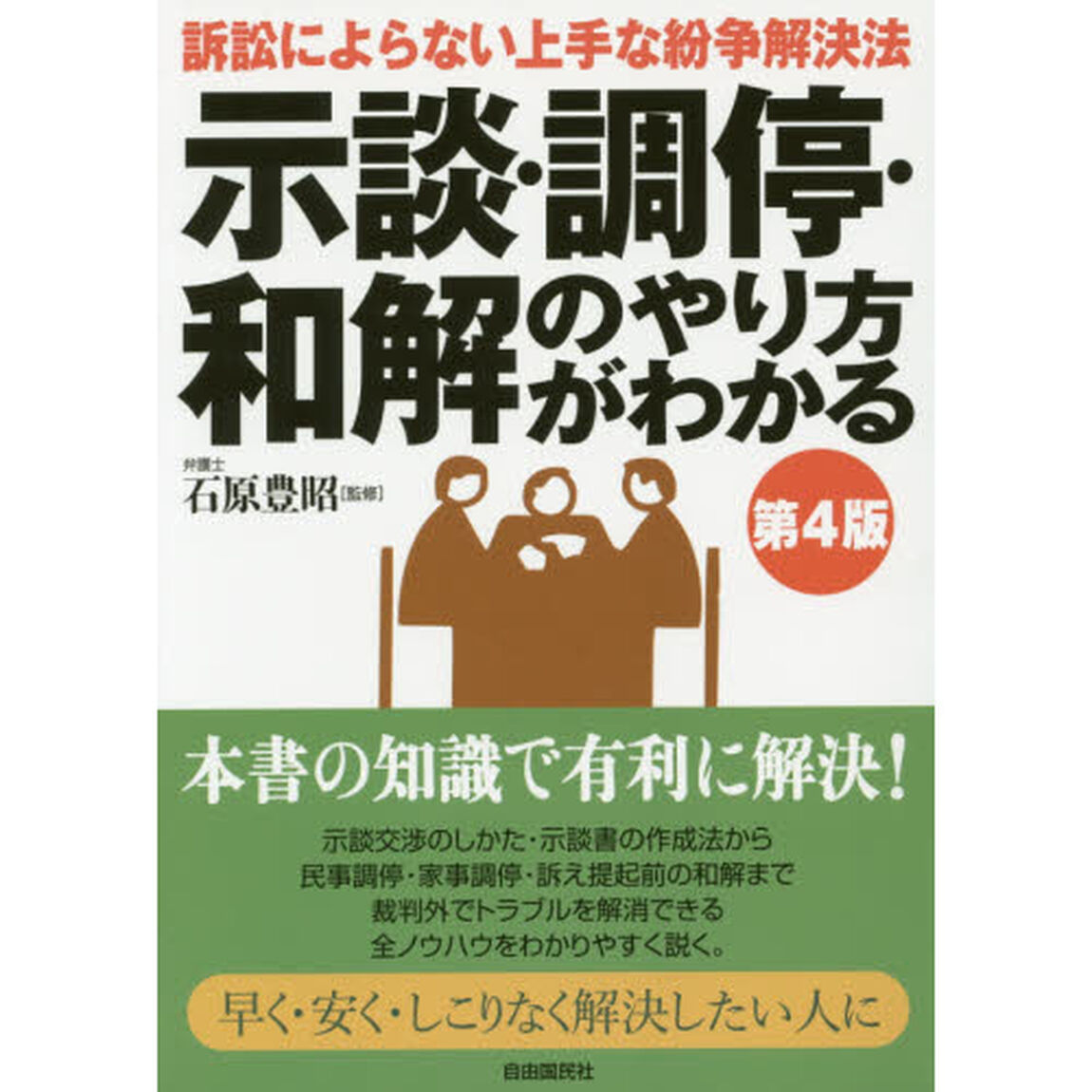 示談・調停・和解のやり方がわかる「第４版」