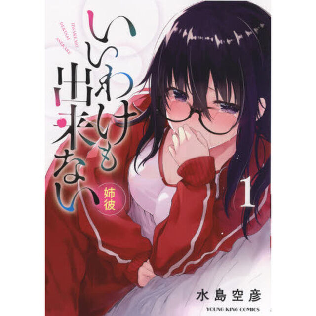 いいわけも出来ない〜姉彼〜　１
