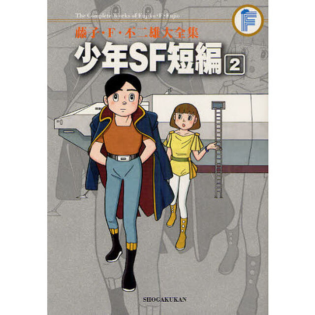 藤子・Ｆ・不二雄大全集　〔１１－２〕「少年ＳＦ短編　２」