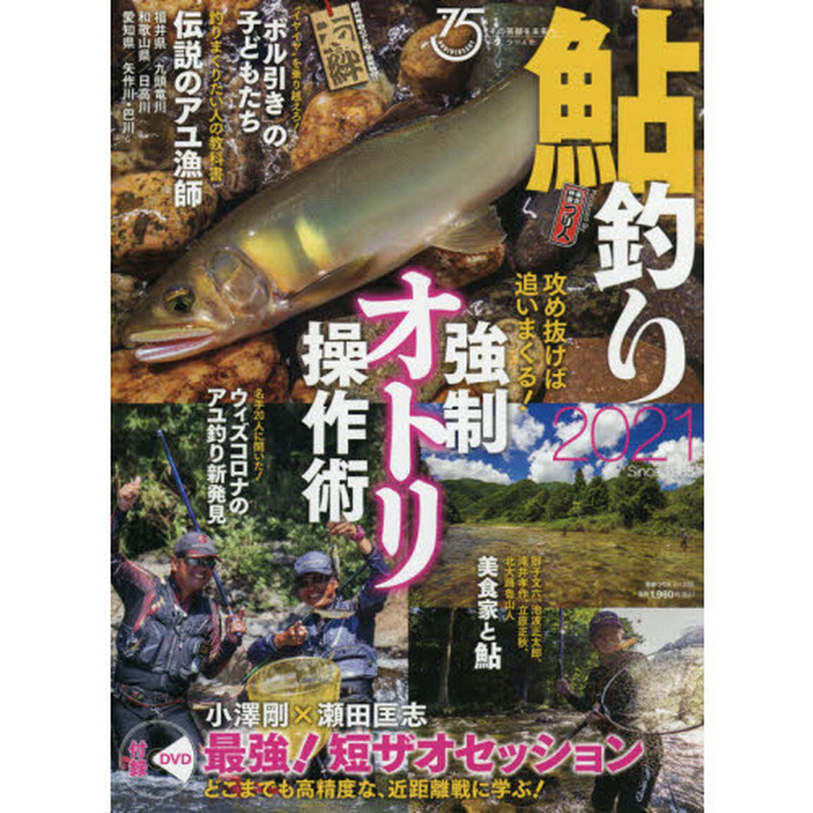 鮎釣り　２０２１「強制オトリ操作術／必見！ＤＶＤ付録。小澤剛&times;瀬田匡志」
