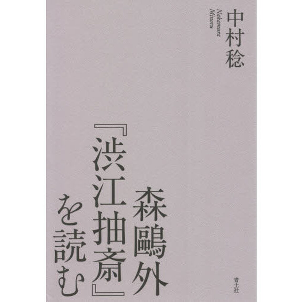 森鴎外『渋江抽斎』を読む