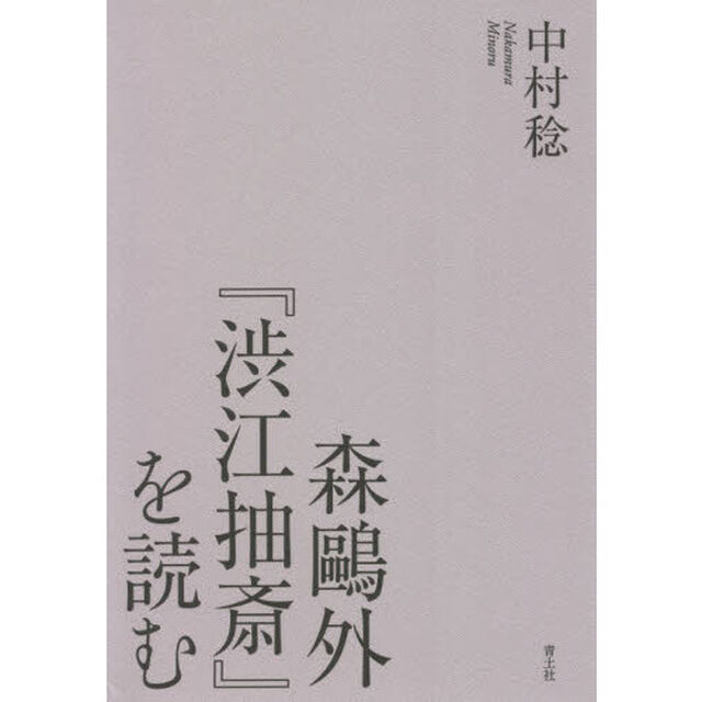森鴎外『渋江抽斎』を読む