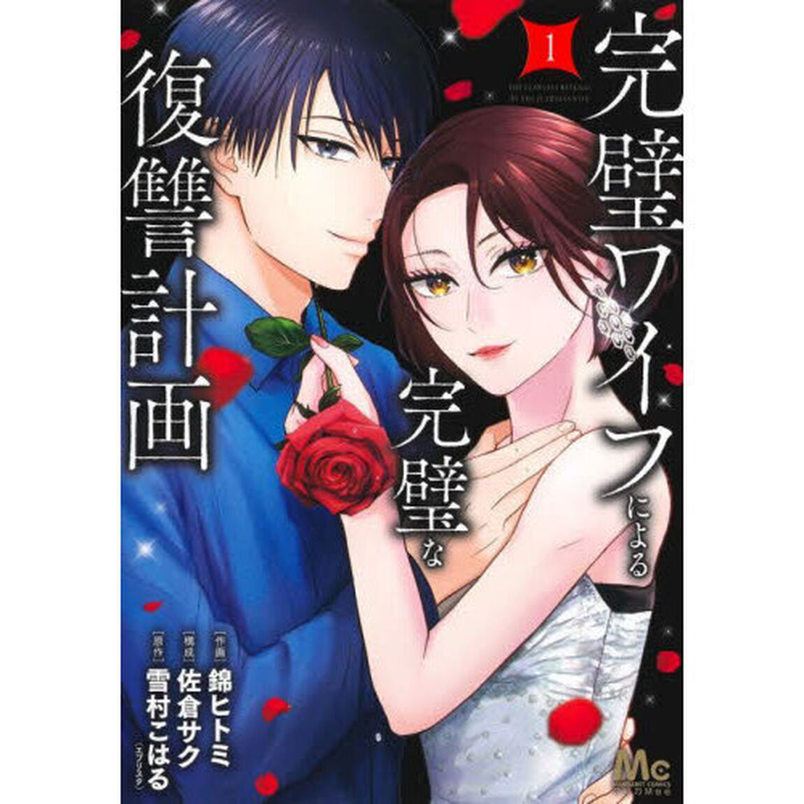 完璧ワイフによる完璧な復讐計画　１