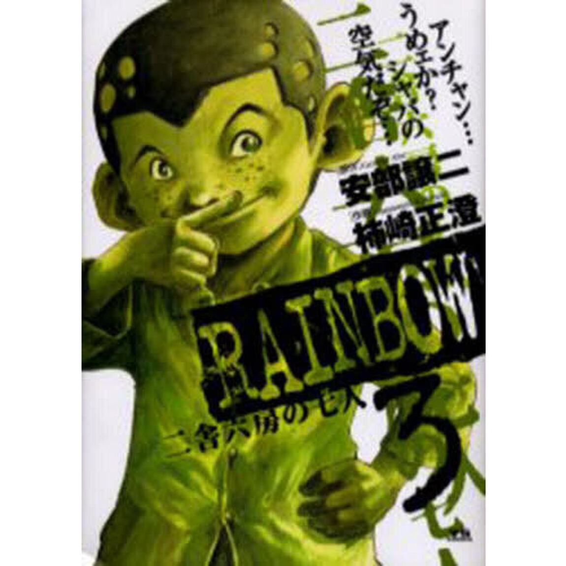 ＲＡＩＮＢＯＷ　二舎六房の七人　３