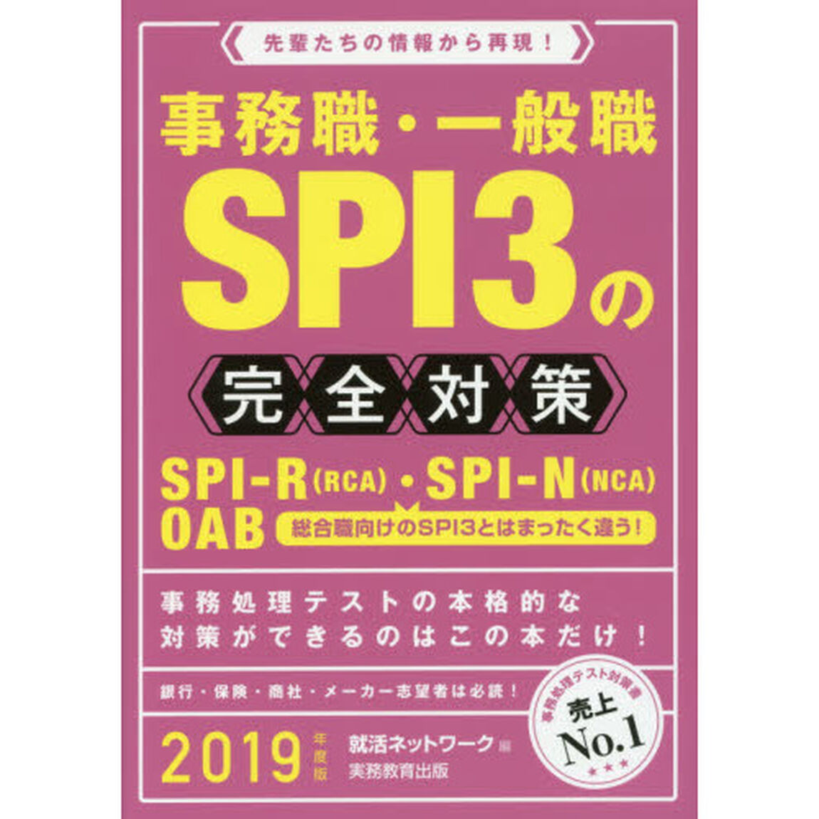 事務職・一般職ＳＰＩ３の完全対策　ＳＰＩ－Ｒ〈ＲＣＡ〉・ＳＰＩ－Ｎ〈ＮＣＡ〉　ＯＡＢ　２０１９年度版