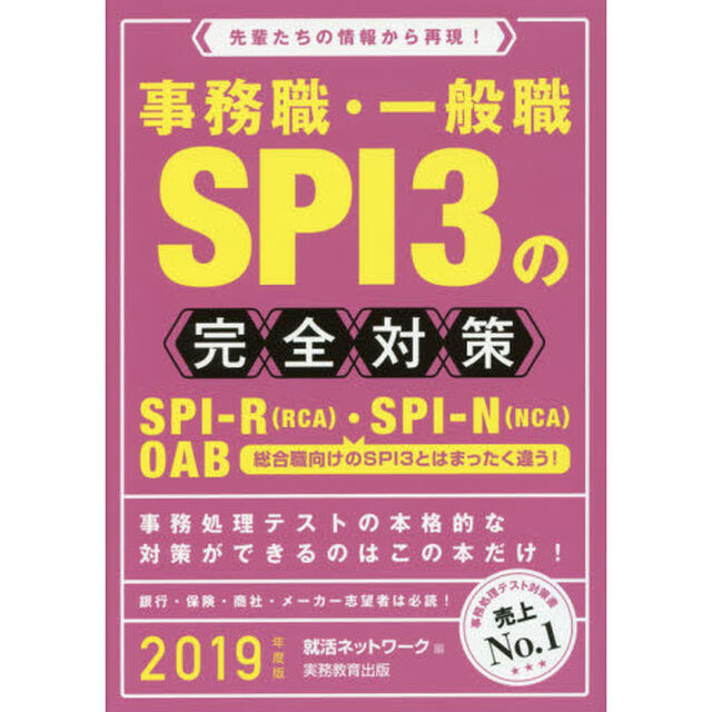 事務職・一般職ＳＰＩ３の完全対策　ＳＰＩ－Ｒ〈ＲＣＡ〉・ＳＰＩ－Ｎ〈ＮＣＡ〉　ＯＡＢ　２０１９年度版