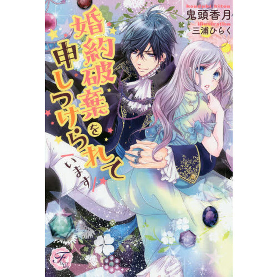 婚約破棄を申しつけられています
