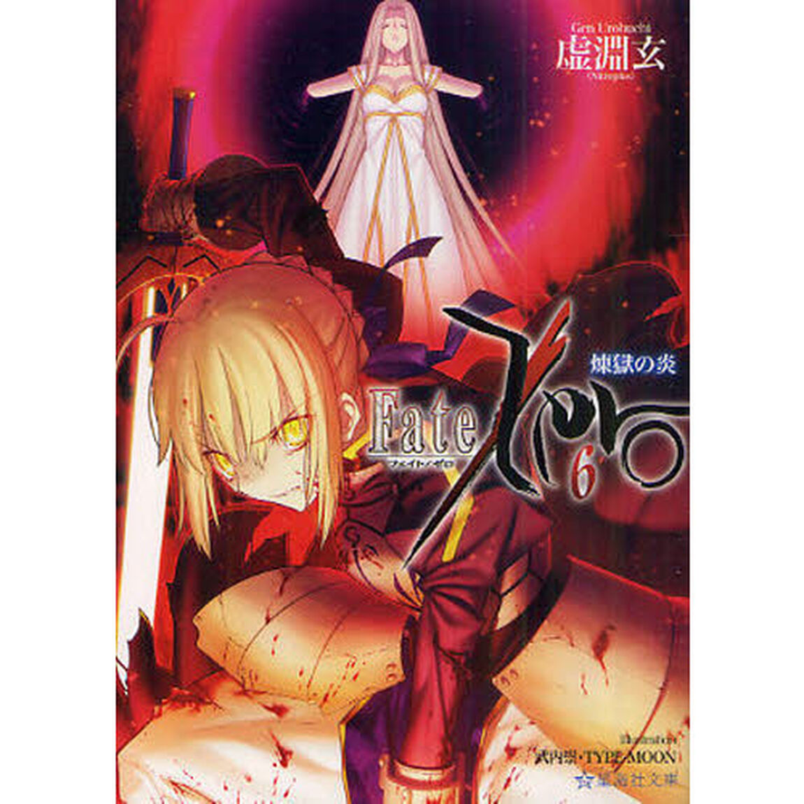 Ｆａｔｅ／Ｚｅｒｏ　６「煉獄の炎」
