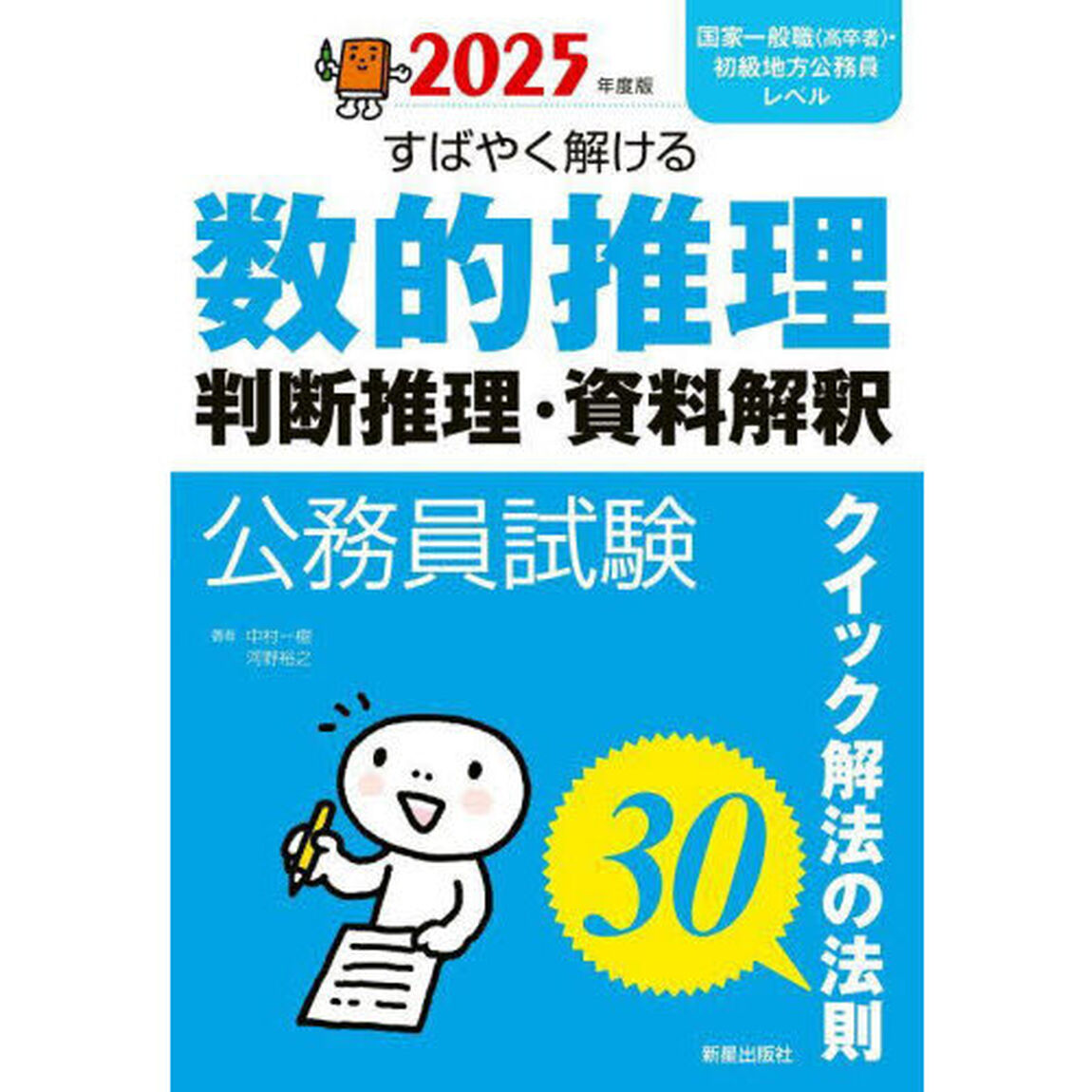 公務員試験すばやく解ける数的推理・判断推理・資料解釈　クイック解法の法則３０　２０２５年度版