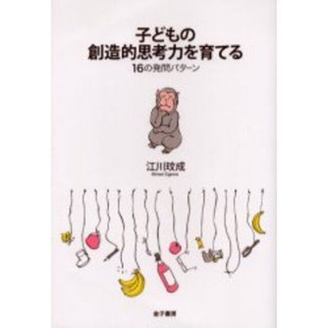 子どもの創造的思考力を育てる　１６の発問パターン
