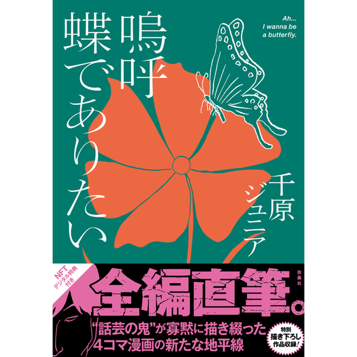 特装版　嗚呼蝶でありたい　ＮＦＴ特典付き