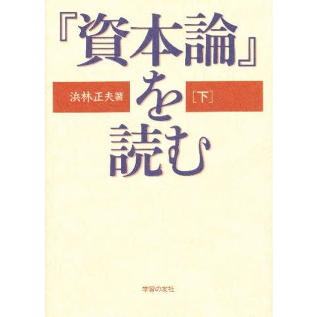『資本論』を読む　下