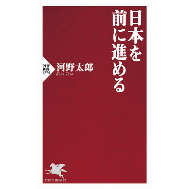 日本を前に進める