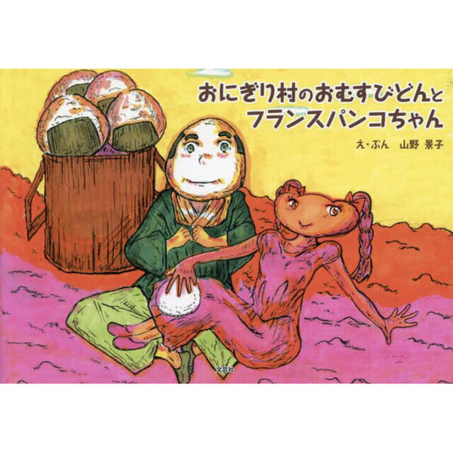 おにぎり村のおむすびどんとフランスパンコちゃん