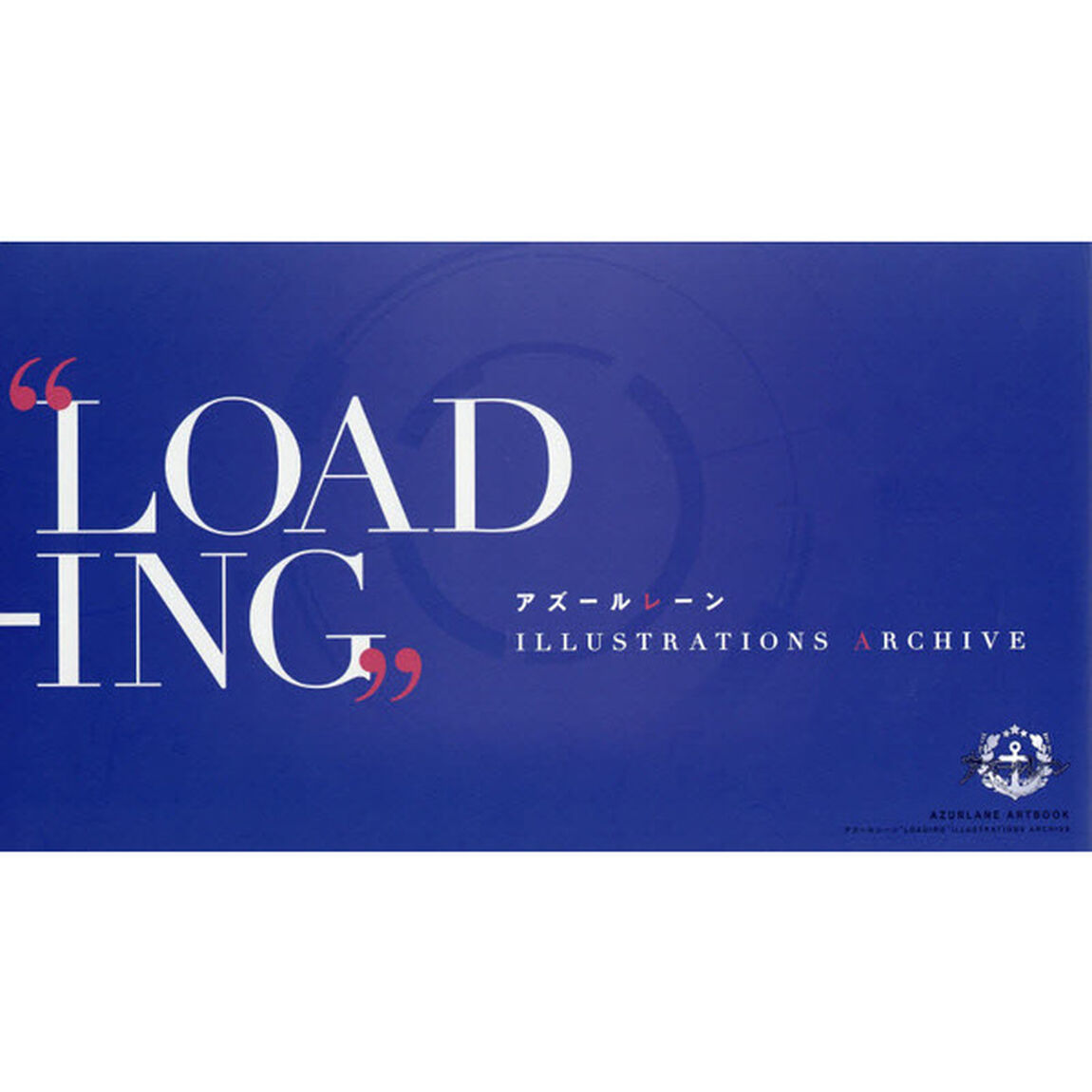 アズールレーン&ldquo;ＬＯＡＤＩＮＧ&rdquo;ＩＬＬＵＳＴＲＡＴＩＯＮＳ　ＡＲＣＨＩＶＥ
