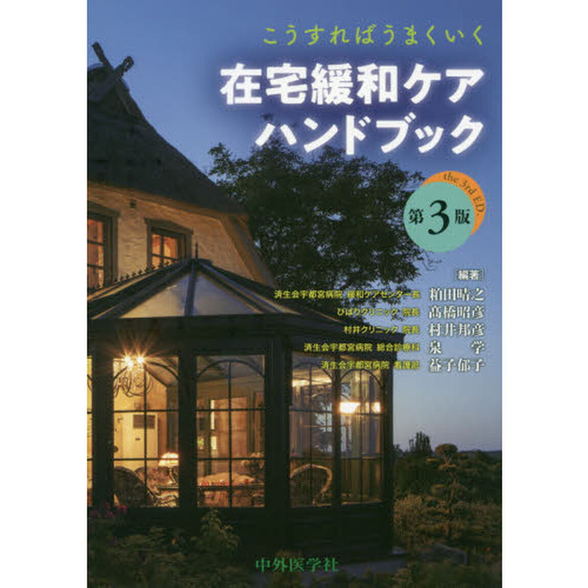 こうすればうまくいく在宅緩和ケアハンドブック「第３版」