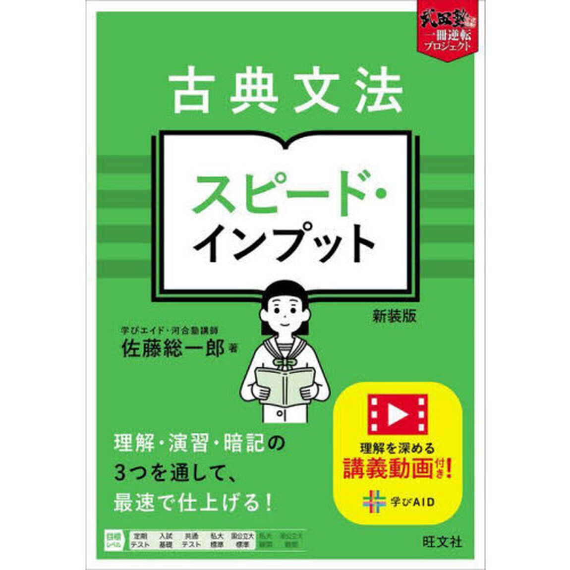 古典文法スピード・インプット「新装版」