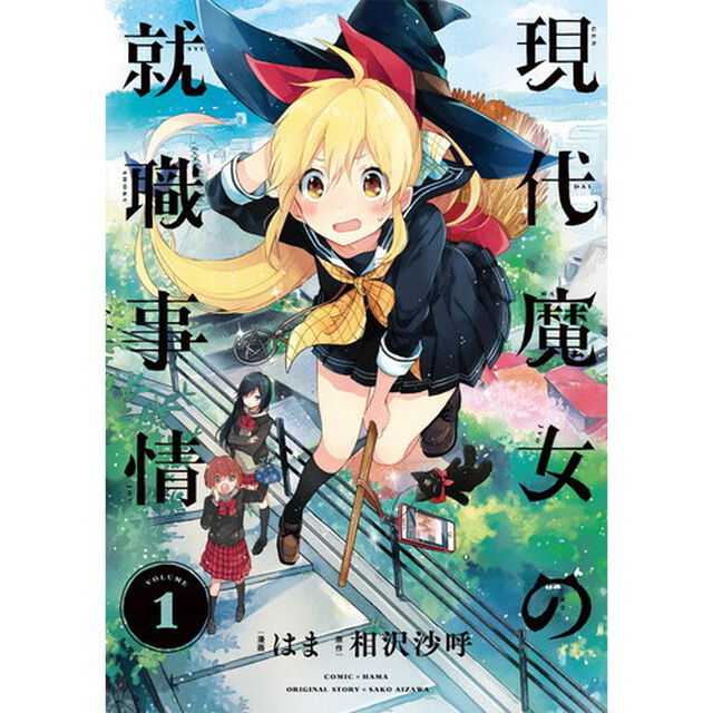 現代魔女の就職事情　１
