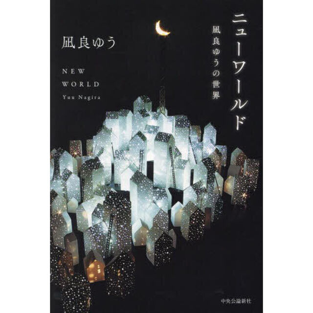 ニューワールド　凪良ゆうの世界