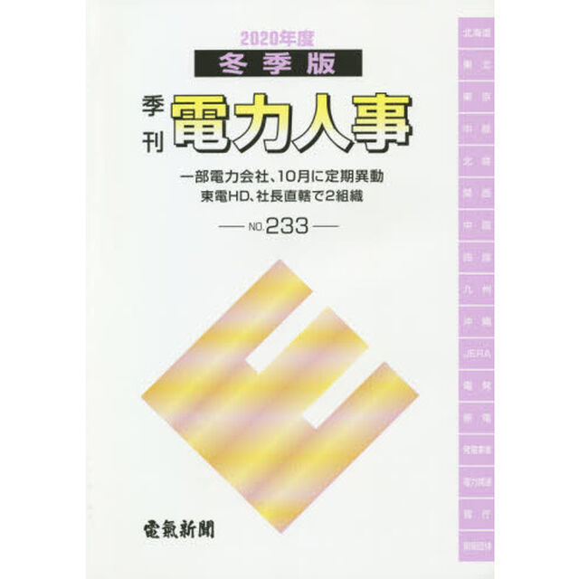 電力人事　ＮＯ．２３３（２０２０年度冬季版）「一部電力会社、１０月に定期異動　東電ＨＤ、社長直轄で２組織」