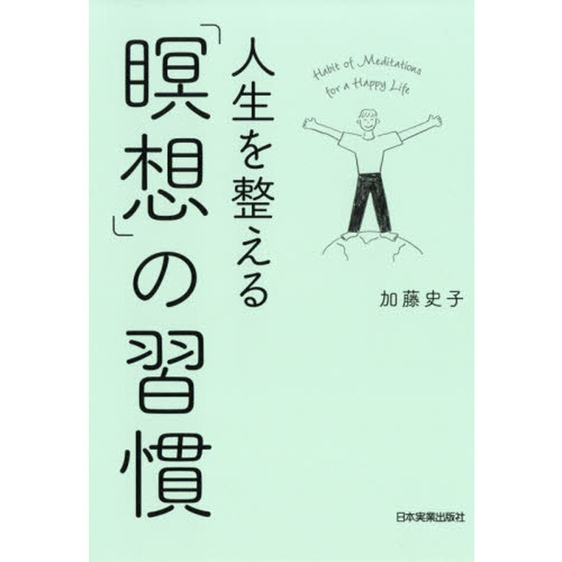 人生を整える「瞑想」の習慣