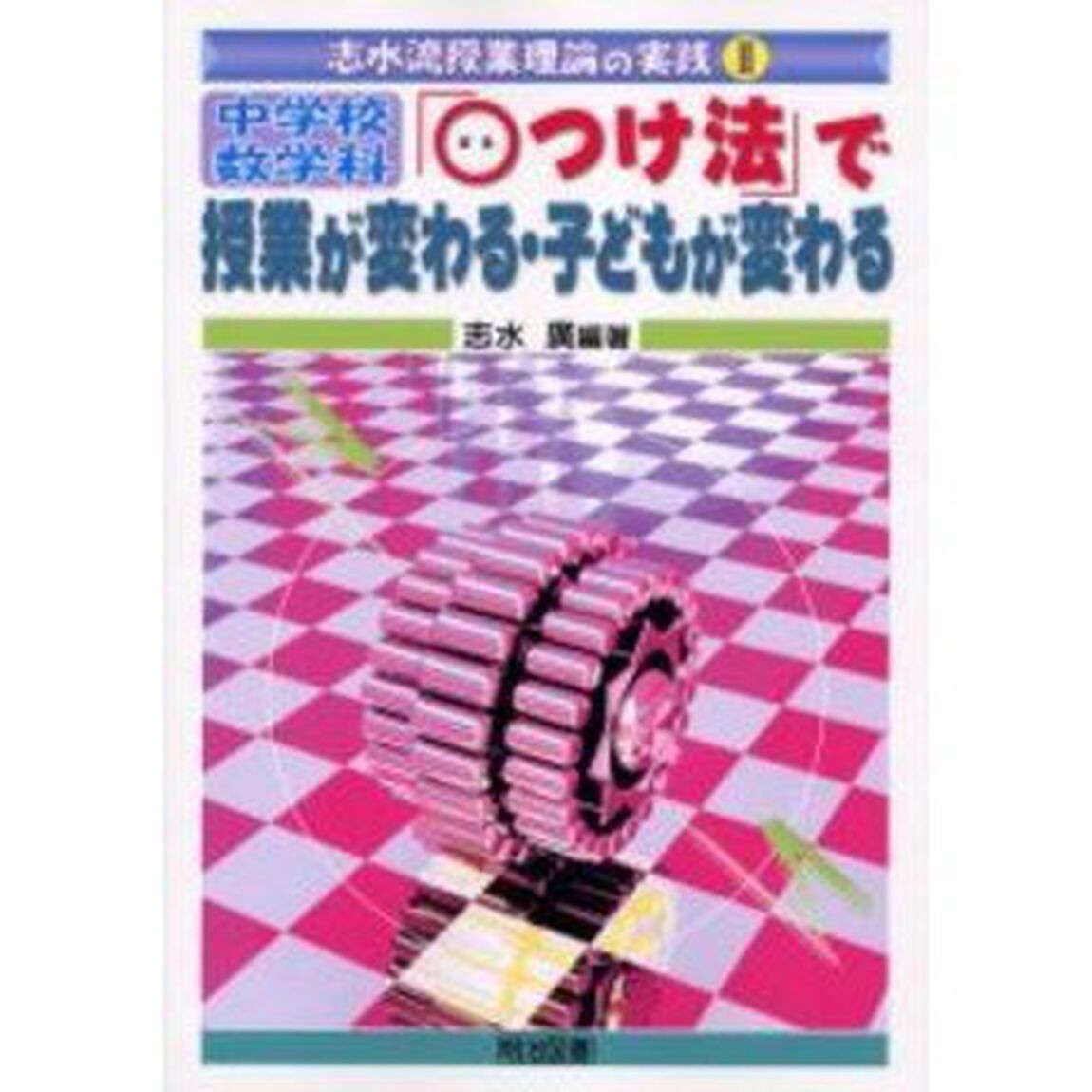 中学校数学科「○つけ法」で授業が変わる・子どもが変わる