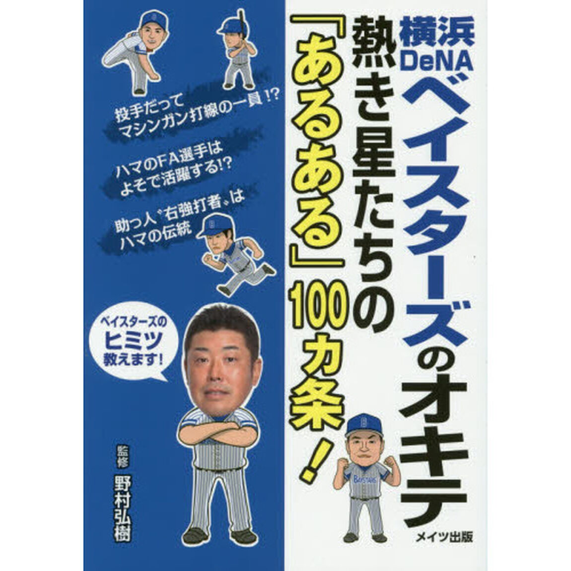 横浜ＤｅＮＡベイスターズのオキテ　熱き星たちの「あるある」１００カ条！