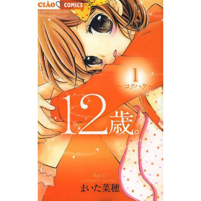 １２歳。　１「コクハク」