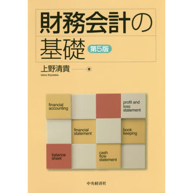 財務会計の基礎「第５版」