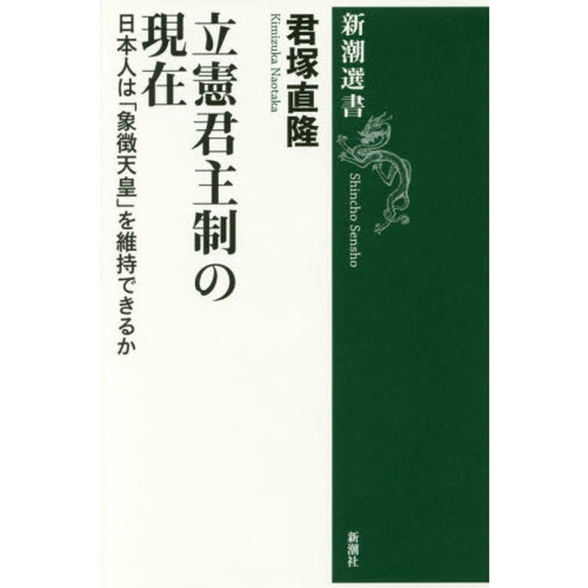 立憲君主制の現在　日本人は「象徴天皇」を維持できるか