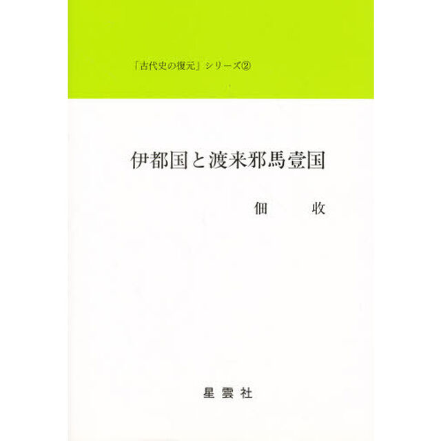 伊都国と渡来邪馬台国