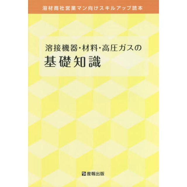 溶接機器・材料・高圧ガスの基礎知識　溶材商社営業マン向けスキルアップ読本　〔２０２０〕