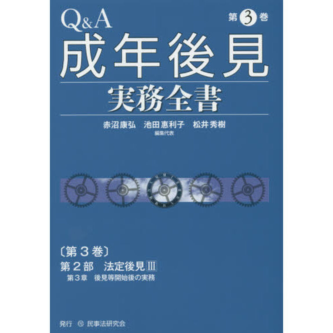 Ｑ＆Ａ成年後見実務全書　第３巻「第２部法定後見３」