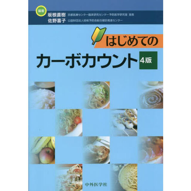 はじめてのカーボカウント「４版」