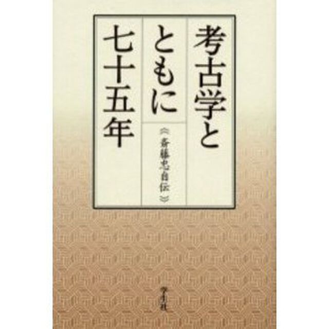 考古学とともに七十五年　斎藤忠自伝