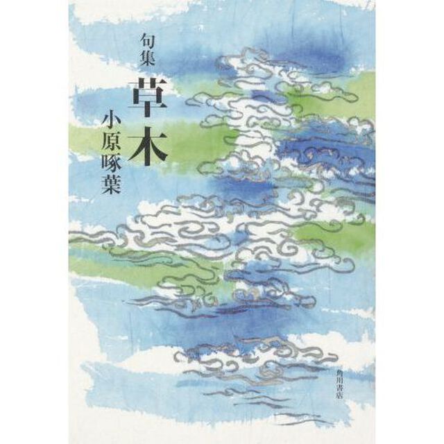 句集　草木