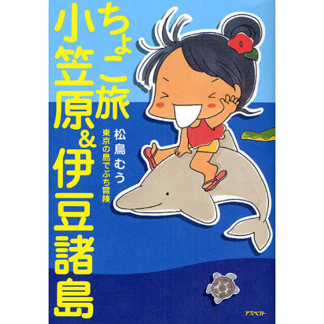 ちょこ旅小笠原＆伊豆諸島　東京の島でぷち冒険